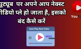 यूट्यूब पर अपने आप नेक्स्ट वीडियो प्ले हो जाता है इसको बंद कैसे करें?