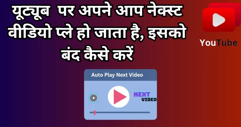 YouTube पर Auto Play Next Video बंद कैसे करें? जानें आसान तरीका!
