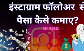 Instagram par kam followers se bhi Paisa kamaye? 9 instagram followers se paise kaise kamaye?