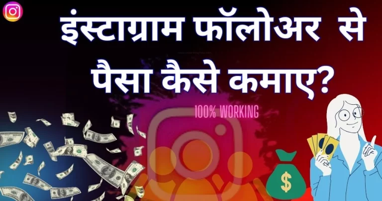 Instagram par kam followers se bhi Paisa kamaye?