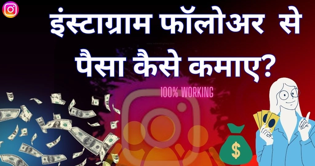 instagram followers se paise kaise kamaye?