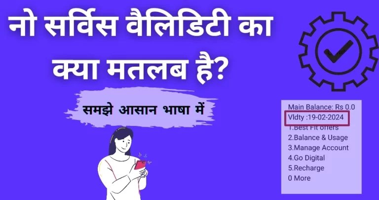 no service validity का मतलब क्या है? जानें आसान भाषा में