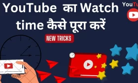 watch time kaise pura kare?
