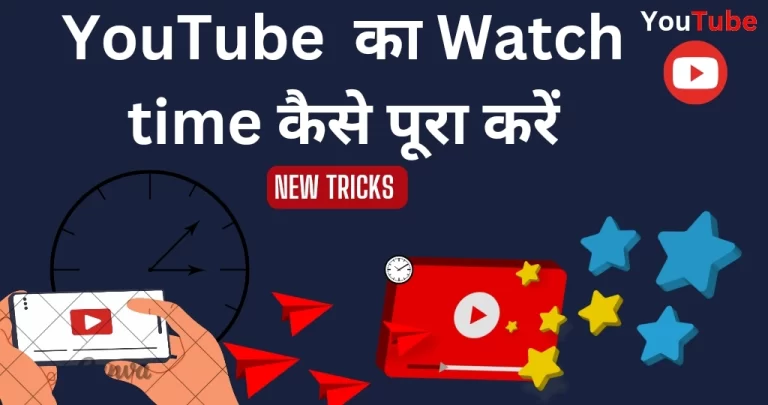 watch time kaise pura kare? [5 New trick]