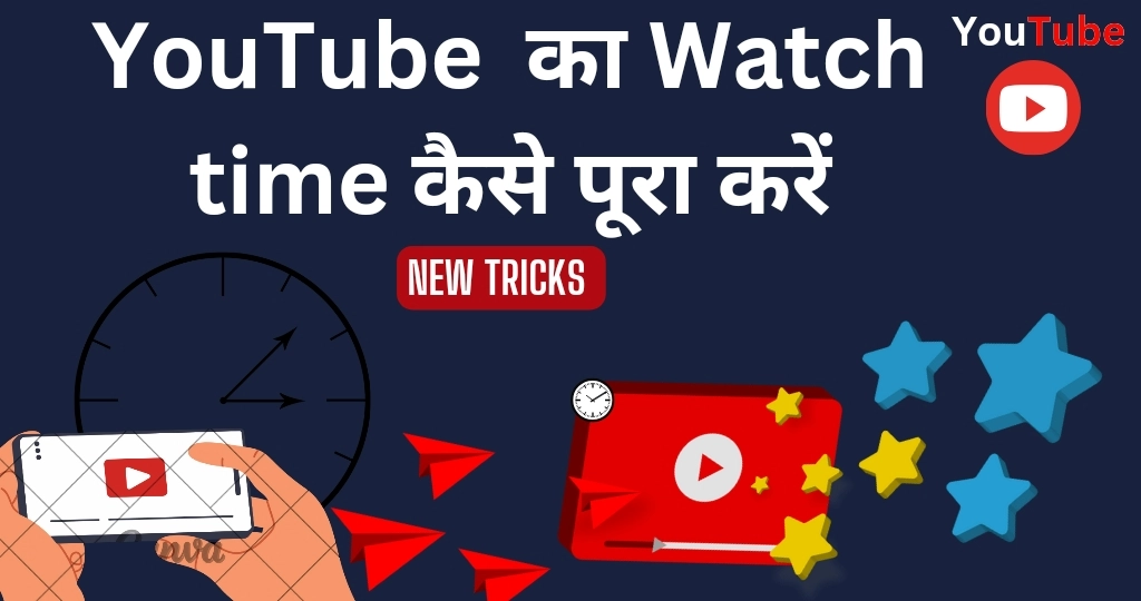 watch time kaise pura kare?