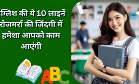 इंग्लिश की ये 10 लाइनें रोजमर्रा की जिंदगी में हमेशा आपको काम आएंगी