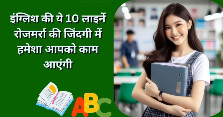 रोजमर्रा की जिंदगी में काम आने वाली इंग्लिश की 10 लाइनें