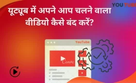 यूट्यूब में अपने आप चलने वाला वीडियो कैसे बंद करें?