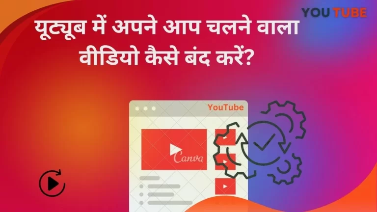 YouTube के Home Feed में ऑटो-प्ले वीडियो बंद कैसे करें? जानें तरीका!