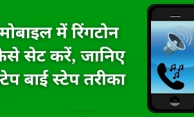 मोबाइल में रिंगटोन कैसे सेट करें (mobile me ringtone kaise lagaye)