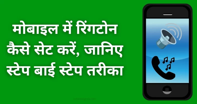 मोबाइल में रिंगटोन कैसे सेट करें? जानिए स्टेप बाई स्टेप तरीका