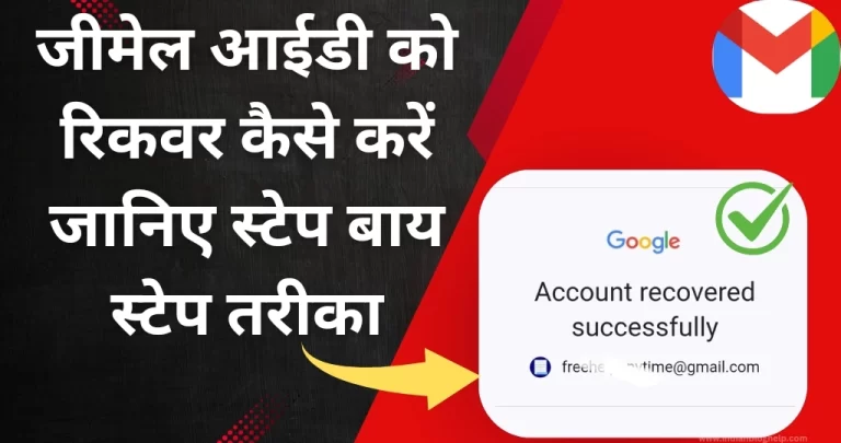 Delete हुए जीमेल अकाउंट को वापस कैसे लाएं? जानें आसान तरीका