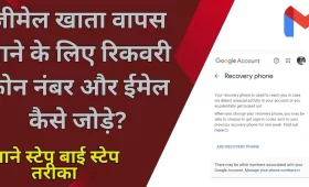 खाता वापस पाने के लिए फोन नंबर या ईमेल पता जोड़ना