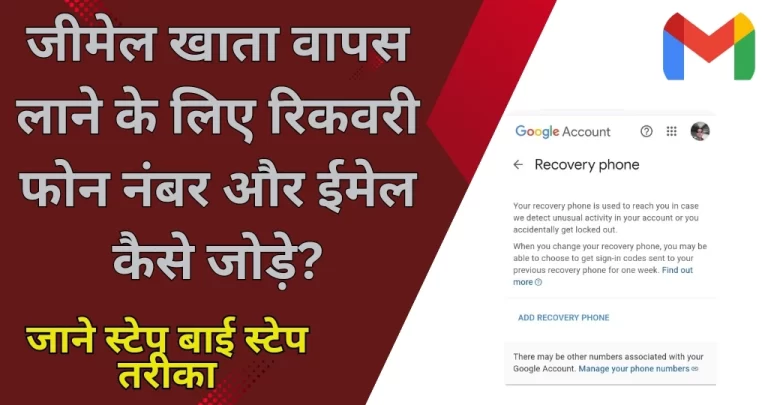 गूगल अकाउंट में रिकवरी फोन नंबर और ईमेल जोड़ने का तरीका जानें