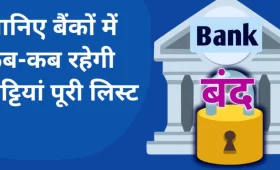 bank holidays in june 2024: जून में बैंकों की कब-कब है छुट्टियां देखें ताजा लिस्ट 4 bank holidays in june 2024
