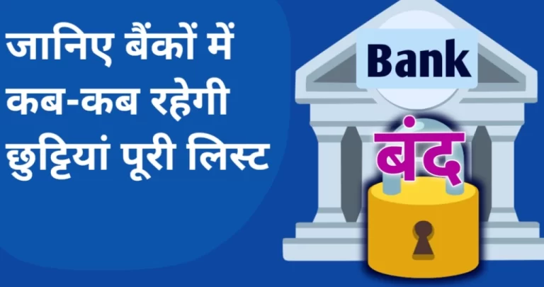 bank holidays in june 2024: जून में बैंकों की कब-कब है छुट्टियां देखें ताजा लिस्ट