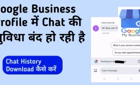 Google Business Profile में चैट की सुविधा होगी बंद