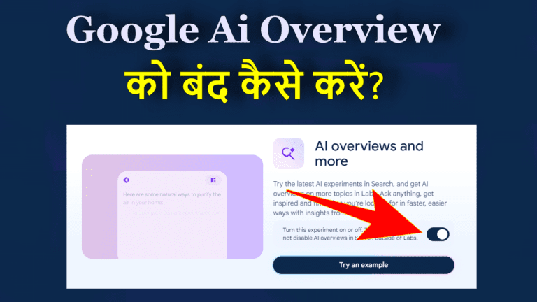 Google Ai Overview को बंद कैसे करें?