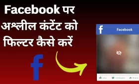 फेसबुक पर अश्लील कंटेंट को फ़िल्टर कैसे करें? जानें स्टेप बाय स्टेप तरीका 4 फेसबुक पर अश्लील कंटेंट को फ़िल्टर कैसे करें