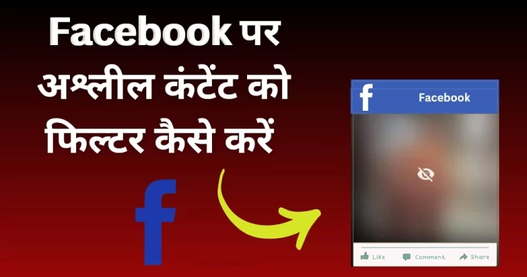फेसबुक पर अश्लील कंटेंट को फ़िल्टर कैसे करें? जानें स्टेप बाय स्टेप तरीका