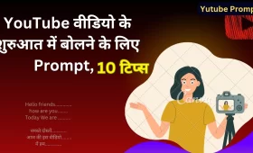 वीडियो की शुरुआत में कौन से शब्द बोलें? जानिए सही तरीका! 4 वीडियो की शुरुआत में किस तरह के Prompt का यूज करना चाहिए?