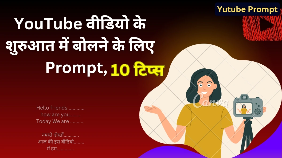 वीडियो की शुरुआत में किस तरह के Prompt का यूज करना चाहिए?