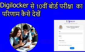 Digilocker से 10वीं बोर्ड परीक्षा का परिणाम चेक करने का तरीका जानें! 10 Digilocker से 10वीं बोर्ड परीक्षा का परिणाम चेक करने का तरीका