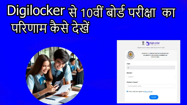 Digilocker से 10वीं बोर्ड परीक्षा का परिणाम चेक करने का तरीका जानें!