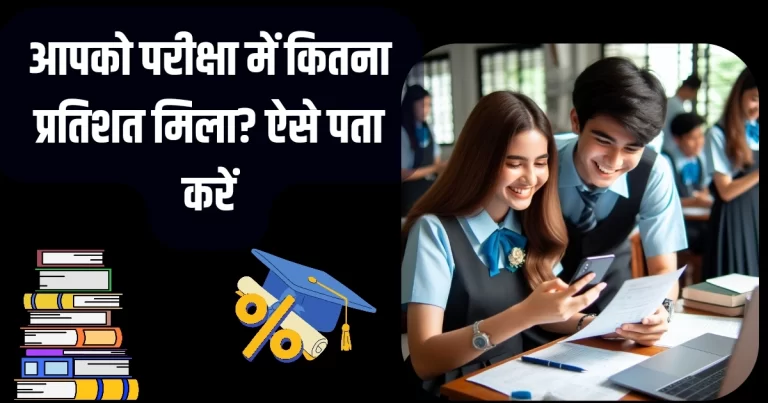 Exam Marks ka Percentage Kaise Nikale (All Subjects) – Free Calculator