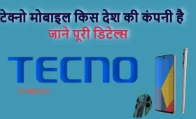 टेक्नो मोबाइल किस देश की कंपनी है? tecno mobile company details in hindi 8 टेक्नो मोबाइल किस देश की कंपनी है