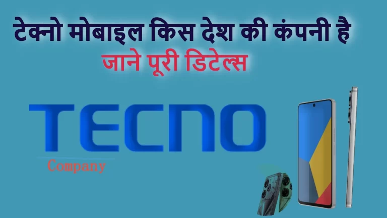 टेक्नो मोबाइल किस देश की कंपनी है? tecno mobile company details in hindi