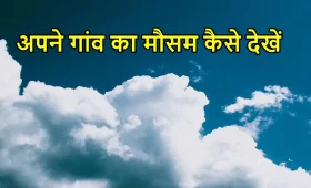 अपने गांव का मौसम कैसे देखें? अगले 15 दिन का मौसम 5 अपने गांव का मौसम कैसे देखें कैसे बनाये?