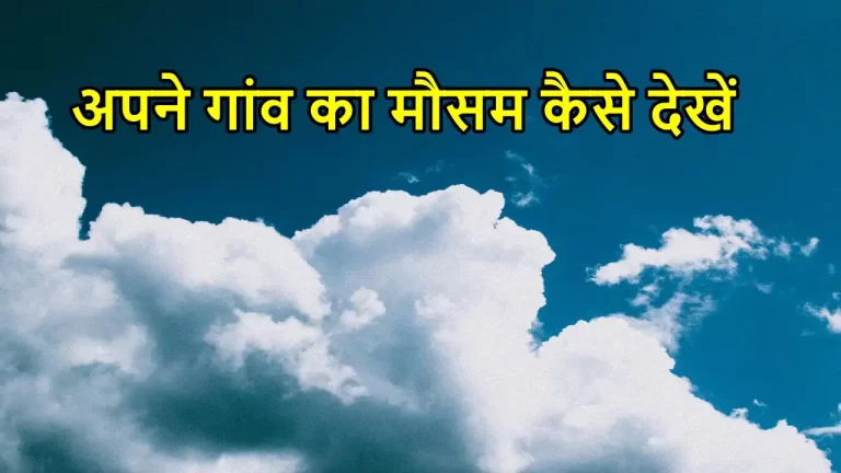 अपने गांव का मौसम कैसे देखें? अगले 15 दिन का मौसम