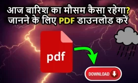 मौसम की जानकारी के लिए PDF कैसे Download करें? जानें आसान तरीका 4 मौसम की जानकारी के लिए PDF कैसे Download करें?