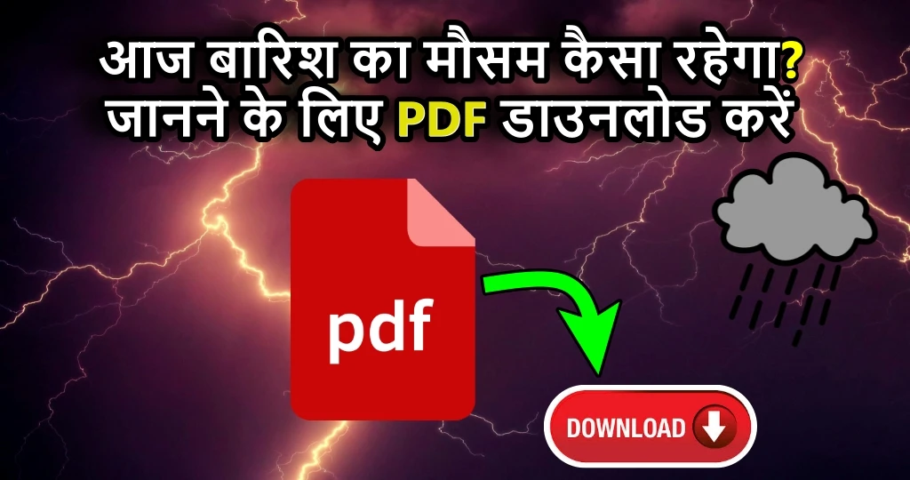 आज बारिश का मौसम कैसा रहेगा, Weather Pdf download करें 