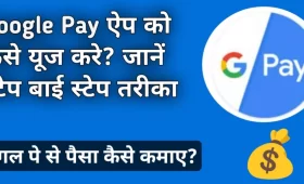 Google Pay को कैसे यूज़ करें? - जानें स्टेप बाई स्टेप तरीका 10 Google Pay को कैसे यूज़ करें, जानें स्टेप बाई स्टेप तरीका