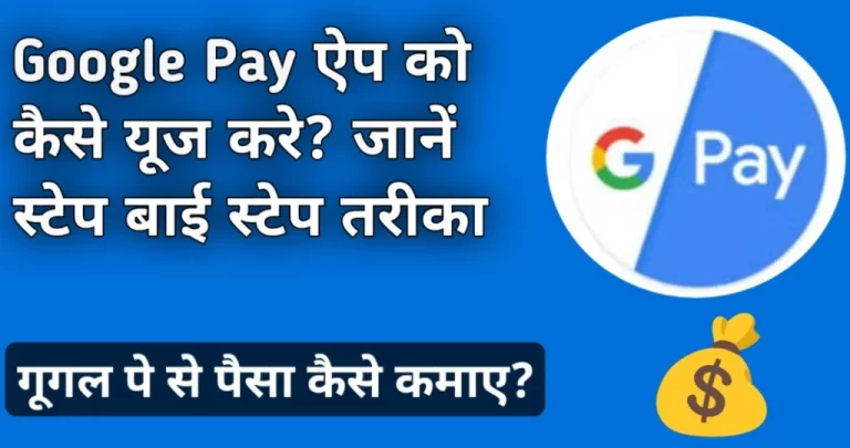 Google Pay को कैसे यूज़ करें? – जानें स्टेप बाई स्टेप तरीका