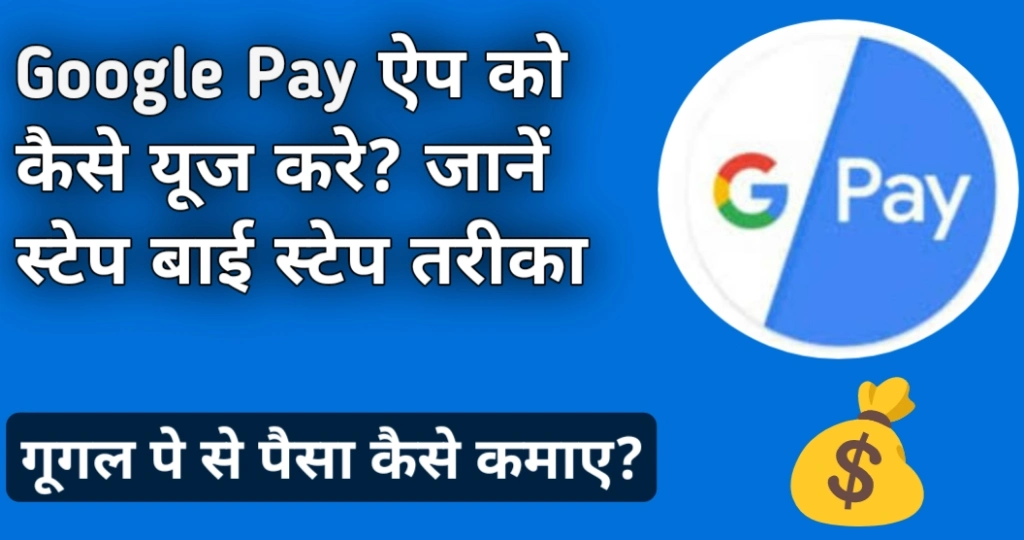 Google Pay को कैसे यूज़ करें, जानें स्टेप बाई स्टेप तरीका