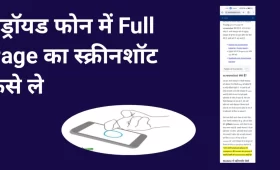 Android फोन में पूरे पेज का स्क्रीनशॉट कैसे लें? जाने तरीका 5 एंड्राइड फोन में पूरे पेज का स्क्रीनशॉट कैसे लेते हैं? जाने तरीका