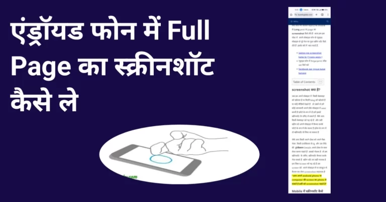 Android फोन में पूरे पेज का स्क्रीनशॉट कैसे लें? जाने तरीका