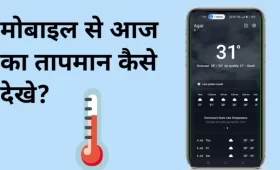 अपने मोबाइल से आज का तापमान कैसे देखें? जानें सरल तरीका! 6 Mobile se temperature kaise check kare?
