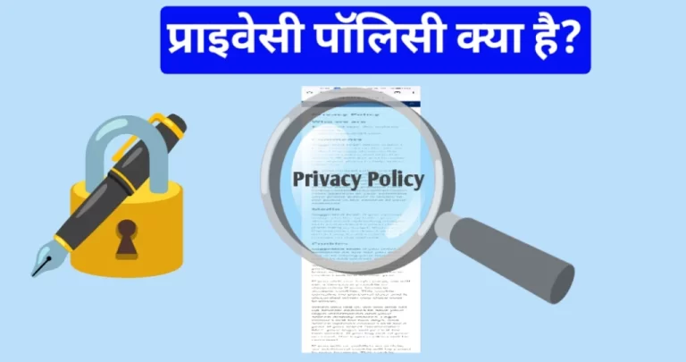 privacy policy kya hai?