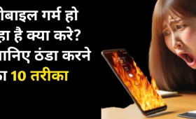 मोबाइल गर्म हो रहा है तो क्या करें
