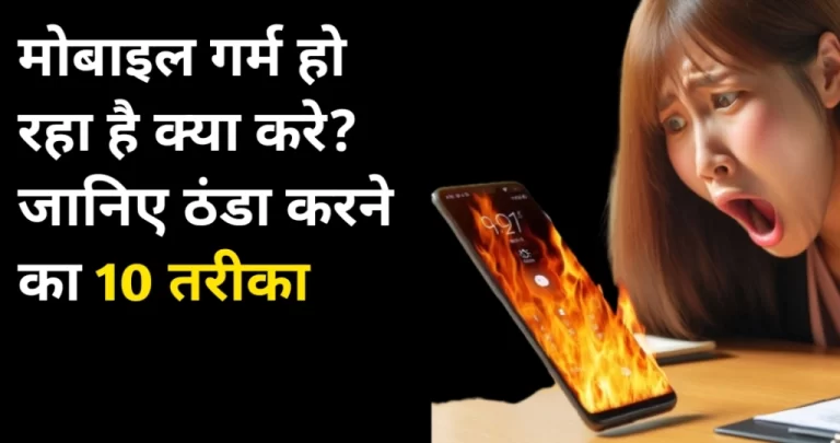 मोबाइल गर्म हो रहा है तो क्या करें? जानें समाधान! 
