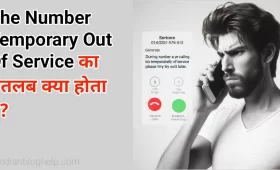 The number temporarily out of service का मतलब क्या होता है? 5 the number temporarily out of service
