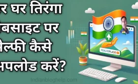 हर घर तिरंगा वेबसाइट पर अपनी सेल्फी अपलोड कैसे करें? 9 हर घर तिरंगा वेबसाइट पर अपनी सेल्फी अपलोड कैसे करें?