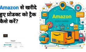 Amazon से खरीदे हुए प्रोडक्ट को ट्रैक कैसे करें? जानें Step-by-Step तरीका! 5 Amazon से खरीदे हुए प्रोडक्ट को ट्रैक कैसे करें