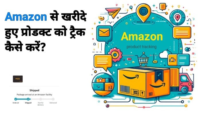 Amazon से खरीदे हुए प्रोडक्ट को ट्रैक कैसे करें