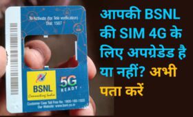 BSNL की सिम 4G के लिए अपग्रेडेड है या नहीं कैसे पता करें