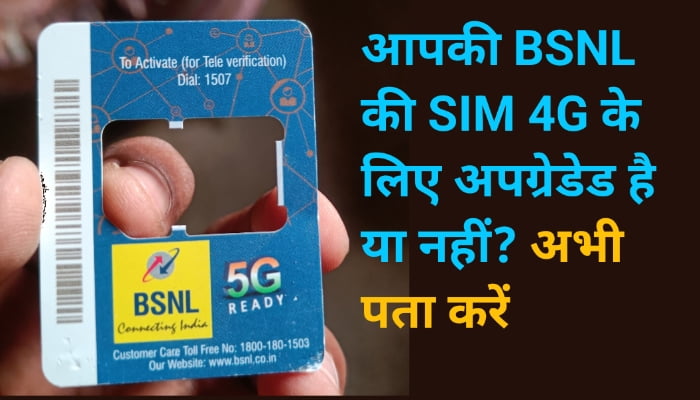 BSNL की सिम 4G के लिए अपग्रेडेड है या नहीं कैसे पता करें